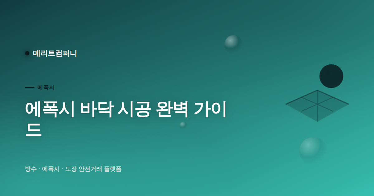에폭시 바닥 시공 완벽 가이드 — 공장·주차장·상가 (비용·종류·하자)