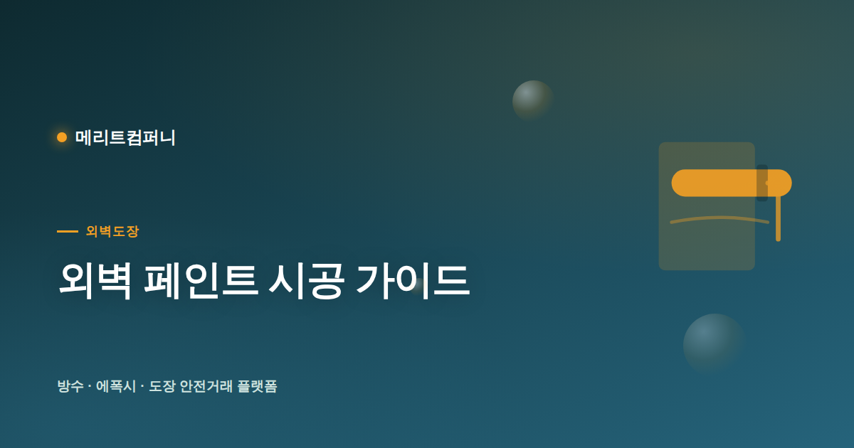 외벽 페인트(탄성·발수) 시공 가이드 — 균열·곰팡이 잡는 도장