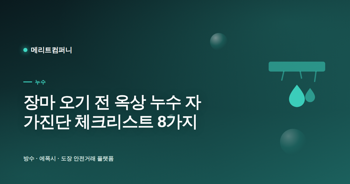 장마 오기 전 옥상 누수 자가진단 체크리스트 8가지