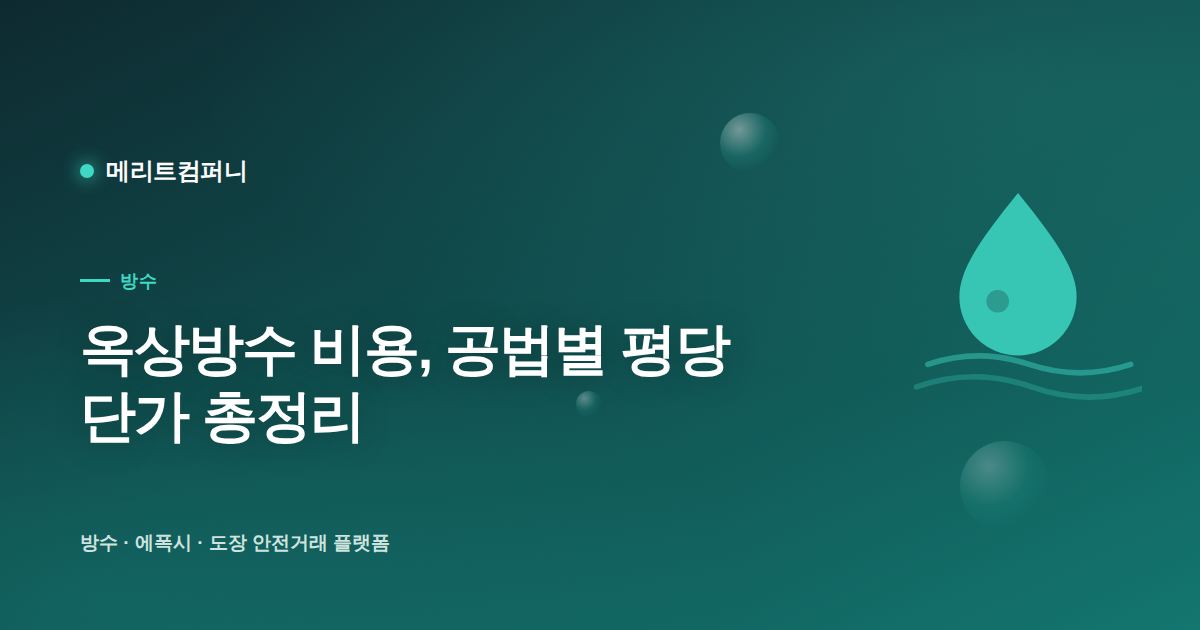 옥상방수 비용, 공법별 평당 단가 총정리 (2026년 기준)