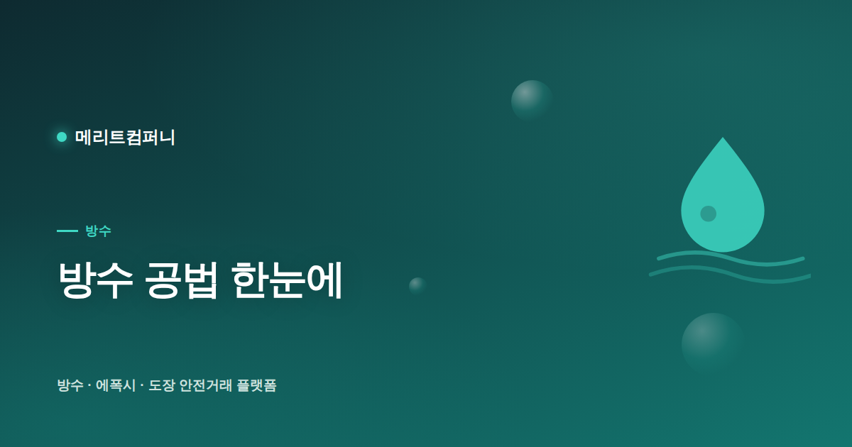방수 공법 한눈에 — 도막 vs 시트 vs 복합, 우리 건물엔 뭐가 맞을까